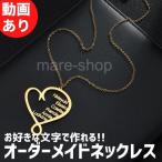 ネックレス ペンダント 名入れ 女性 イニシャル カスタマイズ オーダーメイド ネームネックレス かわいい文字 名前 プレゼント ギフト ハート型
