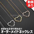 ネックレス ペンダント 名入れ 女性 イニシャル カスタマイズ オーダーメイド ネームネックレス かわいい文字 名前 プレゼント ギフトハート ステンレス