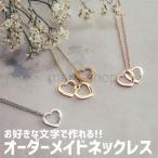 ネックレス ペンダント 名入れ 女性 イニシャル カスタマイズ オーダーメイド ネームネックレス かわいい文字 名前 プレゼント ギフトハート ペンダント