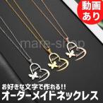 ネックレス ペンダント 名入れ 女性 イニシャル カスタマイズ オーダーメイド ネームネックレス かわいい文字 名前 プレゼント ギフト蝶 バタフライ
