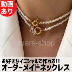ネックレス ペンダント 名入れ 女性 イニシャル カスタマイズ オーダーメイド ネームネックレス 名前 プレゼント ギフト アルファベット パール