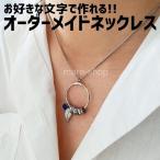 ネックレス ペンダント 名入れ 女性 イニシャル カスタマイズ オーダーメイド ネームネックレス プレゼント ギフト 誕生石 リング