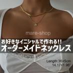 ネックレス ペンダント 名入れ 女性 イニシャル カスタマイズ オーダーメイド ネームネックレス プレゼント ギフト アルファベット チェーン タイプ2