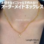 ネックレス ペンダント 名入れ 女性 イニシャル カスタマイズ オーダーメイド ネームネックレス プレゼント ギフト アルファベット チェーン タイプ6