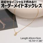 ネックレス ペンダント 名入れ 女性 イニシャル カスタマイズ オーダーメイド ネームネックレス プレゼント ギフト アルファベット チェーン タイプ7