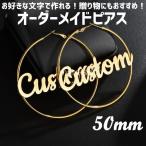 ショッピングカスタムメイド商品 ピアス 名入れ 女性 イニシャル カスタマイズ カスタム オーダーメイド ネームピアス かわいい文字 名前 フープ フープピアス ラウンド スタイル3