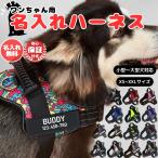 ショッピングカスタムメイド商品 ハーネス 胴輪 名入れ対応 小型 中型 大型犬 ハーネスベルト 犬 首輪 抜けにくい 反射材付き 反射 反射板 安心 安全 痛くない メッシュ素材 調節可能