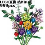 ブロック LEGO レゴ 互換 レゴ互換 飾り 枯れない花 フラワーブーケ 花束 植物 999ピース ロマンチック フラワーアレンジメント プレゼント