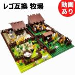 ブロック LEGO レゴ 互換 農場 牧場 動物 鳥 ニワトリ 小屋 おもちゃ 男の子 女の子 プレゼント