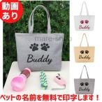 犬雑貨 お散歩バッグ 愛犬 名前入り 名入れ バッグ トートバッグ オーダーメイド ペットキャンバストート トート