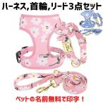 ハーネス 胴輪 名前入り 名入れ 小型犬 中型犬 大型犬 ハーネスベルト 犬 首輪 ナイロン メッシュ リード 3点セット セット 安心 安全 痛くない 花柄 可愛い