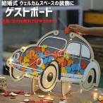 ショッピングウェディング ウェディングドロップス ハートチップ ウェルカムボード ブライダル小物 結婚式 ウェディング ウェルカムスペース 名前 日付 オーダー商品 名前入り