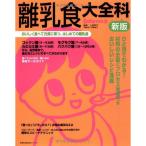 新版 離乳食大全科?おいしく食べて元気に育つ、はじめての離乳食 (主婦の友生活シリーズ) (主婦の友生活シリーズ Baby-mo)