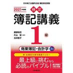 検定簿記講義1級商業簿記・会計学(上巻)〔2021年度版〕