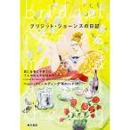 ブリジット・ジョーンズの日記 恋に仕事に子育てにてんやわんやの12か月 (上)