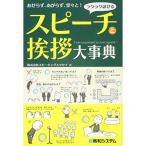 ラクラク話せるスピーチと挨拶大事典