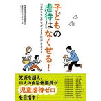 子どもの虐待はなくせる 「安心して子育てができる社会」を考える