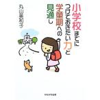 小学校までにつけておきたい力と学童期への見通し (保育と子育て21)