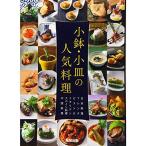 小鉢・小皿の人気料理