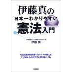 伊藤真の日本一わかりやすい憲法入門