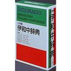 小学館伊和中辞典