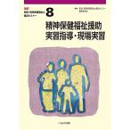 精神保健福祉士養成セミナー 第8巻 精神保健福祉援助実習指導・現場実習