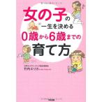 女の子の一生を決める0歳から6歳までの育て方