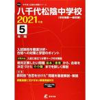八千代松陰中学校 2021年度 過去問5年分 (中学別 入試問題シリーズP10)