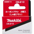 マキタ(Makita) カーボンブラシ CB-210 193696-5