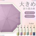 ショッピング折りたたみ傘 折りたたみ傘 レディース 自動開閉 雨傘 雨用 雨天 大きいサイズ 大きい 折り畳み傘 強風 子供 ケース おしゃれ 8本骨 撥水加工 雨具 携帯性抜群