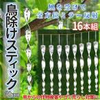  птица .. палочка 30cm 16 шт. комплект подвешивание ниже голубь ..kalas.. из .kalas - to птица . меры защита от птиц веранда балкон огород поле фрукты овощи 