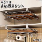 ショッピングまな板 まな板ラック まな板スタンド 吊り下げ収納 キッチンペーパーホルダー 多機能 鍋蓋 スタンドステンレス製 吊り下げラック穴あけ不要