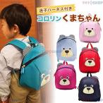 ベビーリュック コロリンくまちゃん ハーネス キッズリュック リュック リュックサック 迷子 ひも 紐 子供用 子供 女の子 一升餅 赤ちゃん ベビー くま 迷子