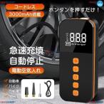電動 空気入れ 自動車 自転車 急速充填 コードレス 車 バイク タイヤ圧力検知 自動停止 エアーポンプ 小型 USB充電式 ボール 浮き輪 事故防止 防災 懐中電灯