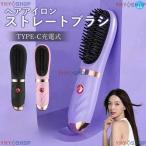 ヘアアイロン ストレートアイロン ヘアアイロンブラシ コードレス ヒートブラシ USB充電式 携帯用 ブラシ 3段階温度調整 急速加熱 軽量 ヘアケア