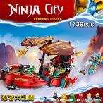 LEGO互換 ニンジャゴー レゴ ブロック おもちゃ 空中戦艦バウンティ号 1739PCS ミニフィグ6体 レゴプロック レゴ互換 レゴニンジャゴー おもちゃ 子供プレゼント