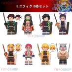 新品 鬼滅の刃 レゴ ミニフィグ8体セット 武器付き レゴ互換品 レゴミニフィグ ブロック おもちゃ 煉獄杏寿郎 竈門炭治郎 レゴ 誕生日 クリスマス プレゼント