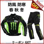 モンスター エナジー バイクパンツ ジャケット 上下セット 防風 防寒 バイク ジャケット 夏 上下セット 秋冬 バイク用品 プロテクター装備 バイクウエア セット