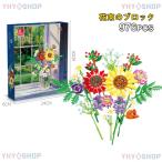 【互換品】レゴブロック レゴ互換 フラワー 976PCS LEGO互換 盆栽 枯れない花 レゴおもちゃ 女の子 大人 飾り 母の日 花束 鉢植え 誕生日 プレゼント 花 ギフト