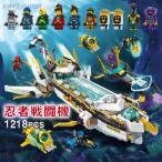 2024新品 レゴ互換 LEGOブロック おもちゃ 水中戦艦号 1211PCS 忍者ミニフィグ10体 忍者戦闘機 レゴブロックニンジャゴー 子供 誕生日 レゴクリスマスプレゼント