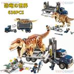 【互換品】レゴブロック レゴ互換 恐竜の世界 ままごと レゴ ブロック おもちゃ 子供 恐竜の輸送 638PCS ミニフィグ3体 子ども クリスマス プレゼント