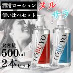 ローション 潤滑 大容量 500ml 使い比べ2本セット 洗い流し簡単 低粘度 潤滑剤 潤滑ゼリー 日本製 潤い 口に入っても大丈夫 スタンダード ノンウォッシュ TOBUYO