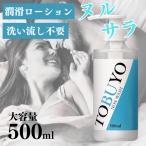 ローション 潤滑 大容量 500ml 洗い不要 洗い流し簡単 低粘度 潤滑剤 日本製 潤い 口に入っても大丈夫 ノンウォッシュタイプ  TOBUYOノンウォッシュ