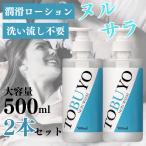 ローション 潤滑 大容量 500ml 2本セット 洗い不要 洗い流し簡単 低粘度 潤滑剤 日本製 潤い 口に入っても大丈夫 ノンウォッシュタイプ  TOBUYOノンウォッシュ