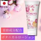 ショッピングローション ローション 潤滑 潤滑ゼリー 女性用 敏感肌 日本製 女性用潤滑 TOBUYOボタニカルローション 100ml 女性にやさしい 潤い 妊活 フェムケア 口に入っても大丈夫