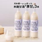 甘酒 米麹 準甘 500ml×3本 ノンアルコール 砂糖 着色料 香料 不使用 あまざけ 熱中症対策