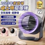 【限定3880円】2025 扇風機 小型 サーキュレーター 卓上扇風機 壁掛け 100段階風量 空気循環 デスクファン コードレス 充電式 長時間 静音 強風 熱中症対策