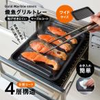 グリルトレー グリルプレート 魚焼きトレー IH対応 直火対応 大きめ ワイド 穴なし 魚焼き器 魚焼きグリル 焦げ付きにくい フッ素コート アイメディア