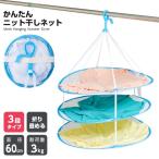 平干しネット セーター干し ニット 3段 折りたたみ式 物干しネット 平干し 物干し 型くずれ防止 洗濯ハンガー 洗濯ネット 天日干し アイメディア