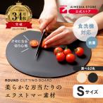 丸いまな板 D型 小さめ Sサイズ ブラック ベージュ 抗菌 ゴム エラストマー 食洗機対応 カッティングボード オードブル皿 アイメディア